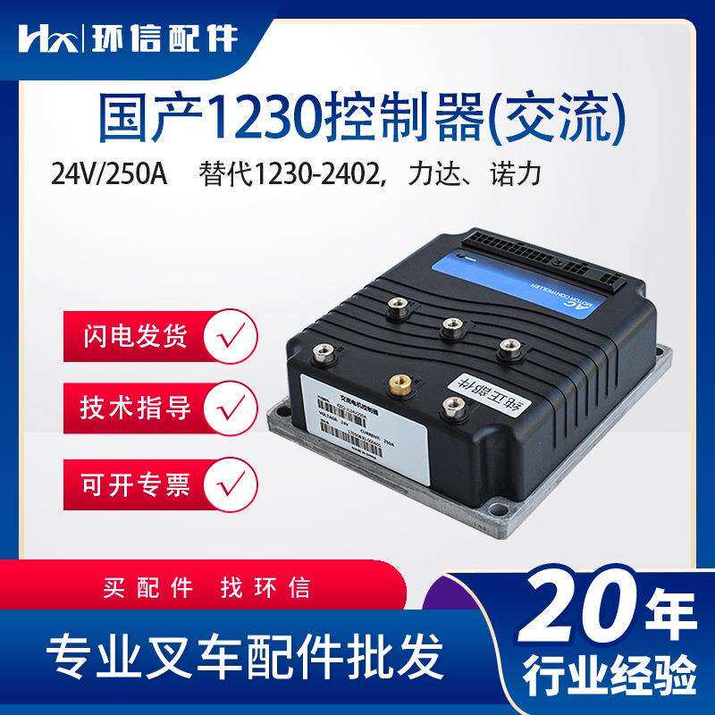 国产交流控制器1230-2402搬易通力达杭叉诺力电动堆高车配件