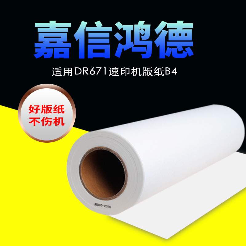 嘉信鸿德DP671版纸B4 适用DP31S 33S 3100 3300 2050 3350速印机