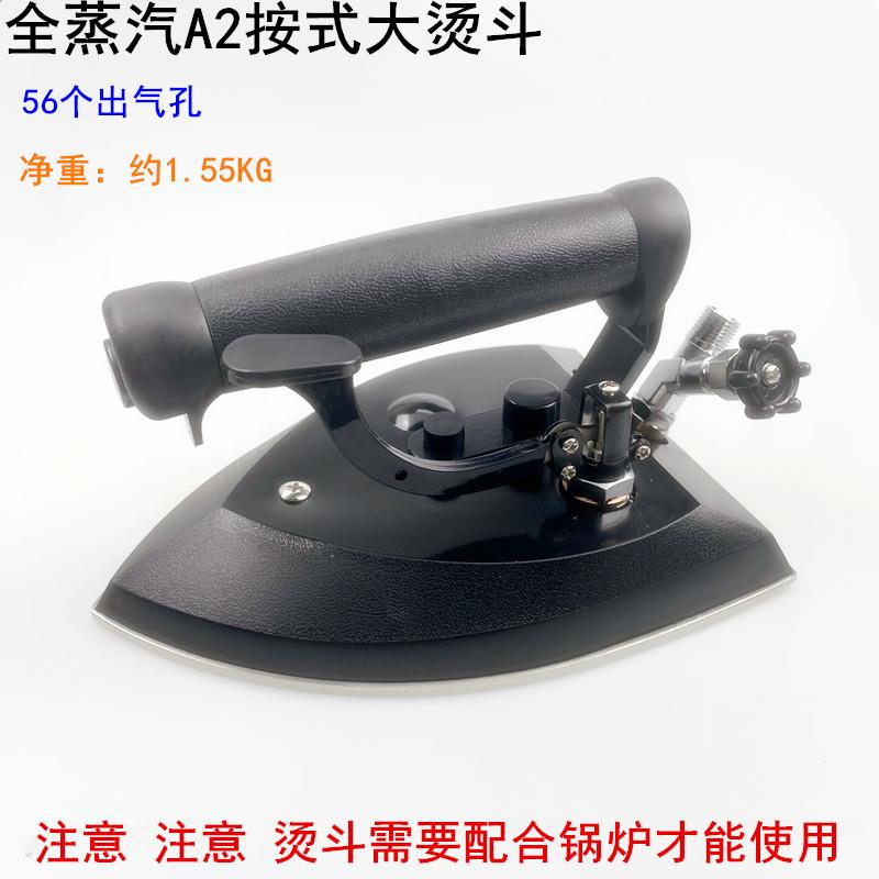 全蒸汽A2按压式烫斗工业服装厂干洗店锅炉56个出气孔大气量电熨斗
