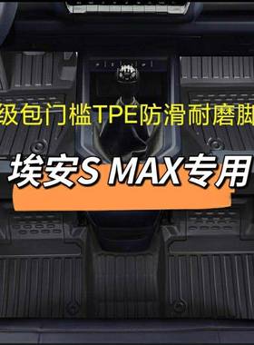 适用24款埃安smax脚垫全包围AIONSMAX专用内饰改装TPE汽车配件