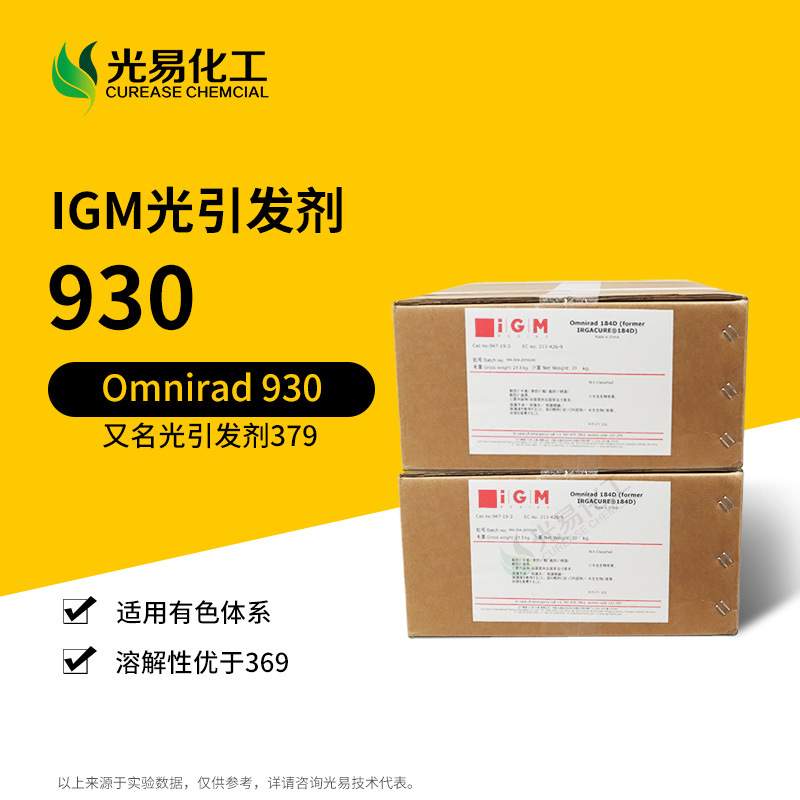【0.1-20KG】Omnirad 930光引发剂 深色黑色UV体系IGM 379 光敏剂