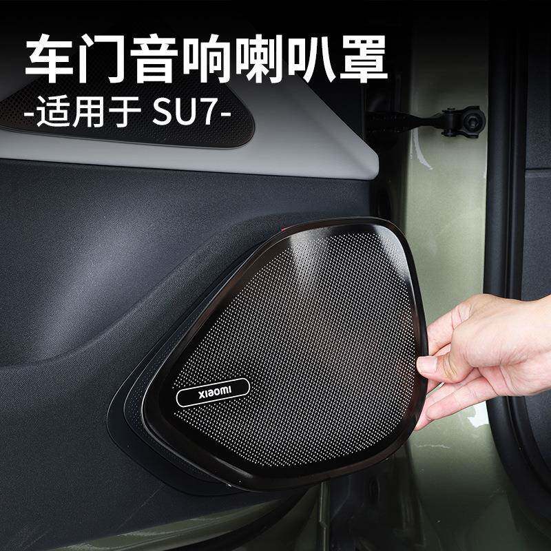 适用于SU7车门音响喇叭罩装饰贴不锈钢防尘保护盖内饰用品改装