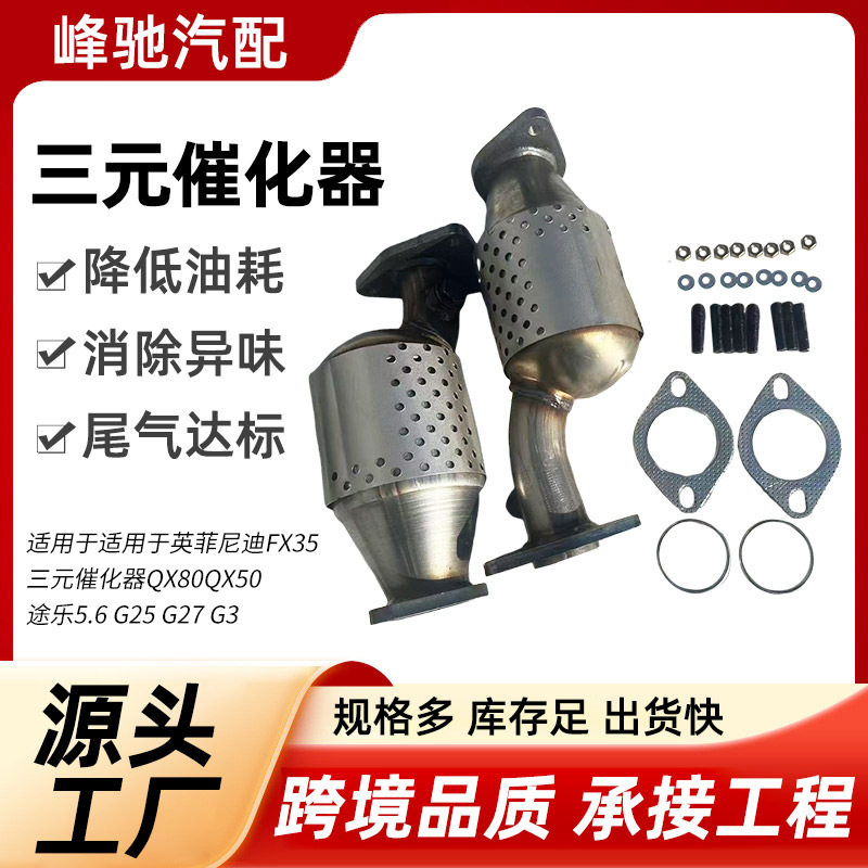 适用于适用于英菲尼迪FX35三元催化器适用丰田凯美瑞催化转化器