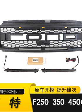 适用于2024款福特F250F350F450SuperDuty中网改装前杠格栅