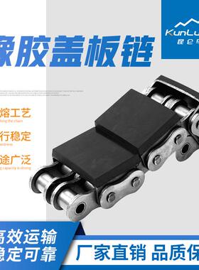 橡胶U型附件链橡胶盖板链条平移机链条16A-G1/G21寸双排带胶块