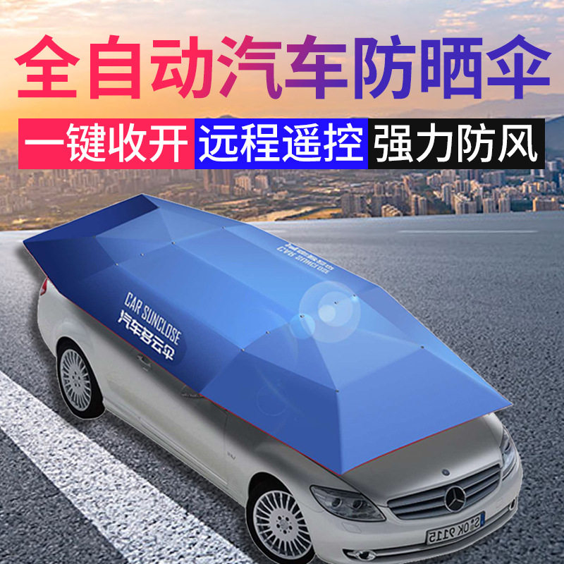 全自动汽车遮阳伞多云伞智能私家车车衣车棚移动车库 电动遮阳蓬
