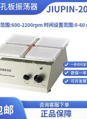 JIUPIN-201B型振荡器/微孔板振荡器