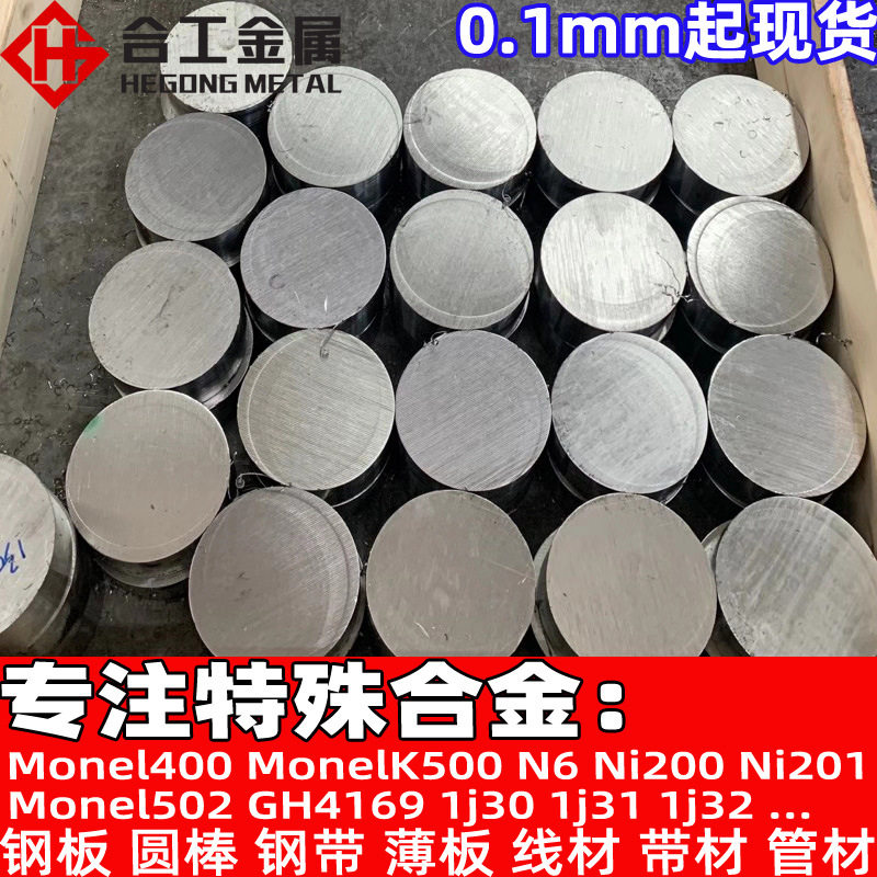 批发monel400镍铜合金棒蒙乃尔monel400镍铜板镍带合金线棒材