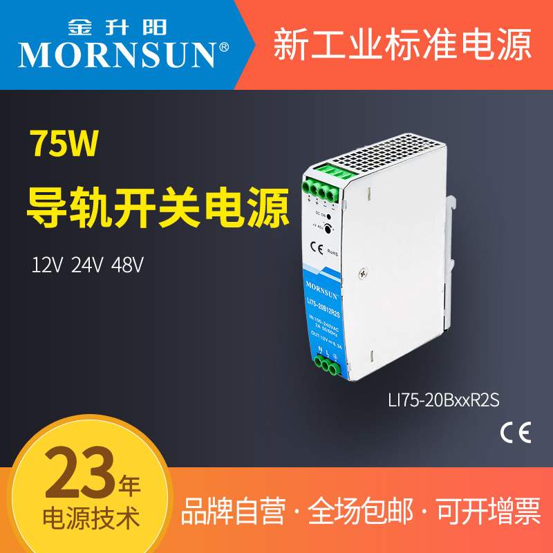 金升阳导轨式开关电源LI75-20B12/24/48R2S
