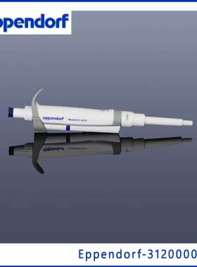 艾本德Eppendorf3120000062100-1000ul整支消毒单道移液器蓝色