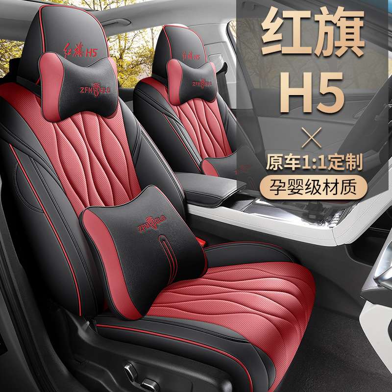 2025款 1.5T DCT玄影版红旗H5专车专用汽车座套全包围皮革坐垫套