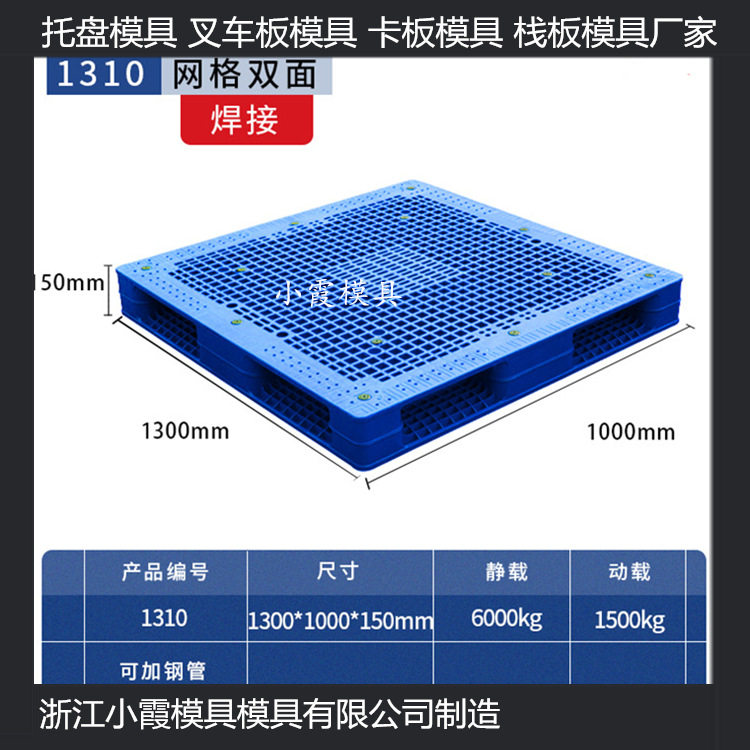 田字塑料卡板模具 川字栈板模具 大型垫板模具相关设备制作与保养