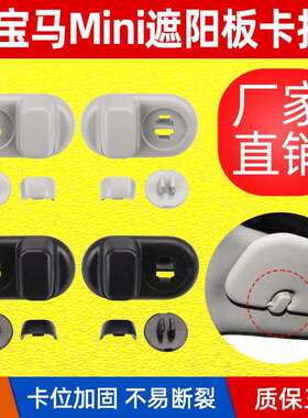 适用于宝马迷你F55侧面遮阳板固定钩miniF56车顶左右遮阳板固定扣