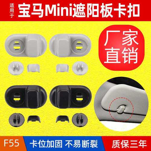 适用于宝马迷你F55侧面遮阳板固定钩miniF56车顶左右遮阳板固定扣
