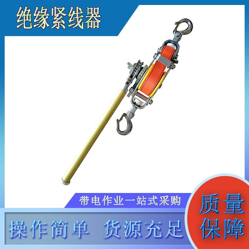 电力工具绝缘紧线器牵引工具电力施工1.5T绝缘拉线器