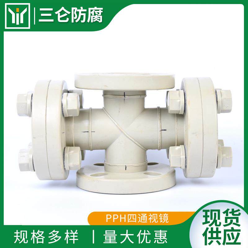 PPH四通视镜法兰式视镜PPR视镜FRPP塑料管形视镜