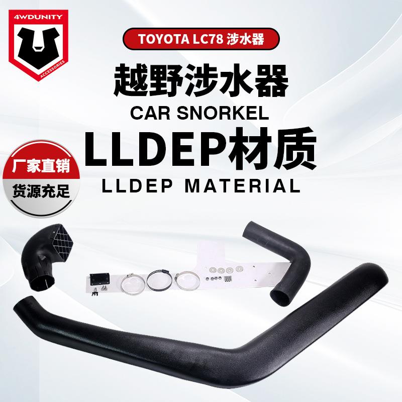 适用于TOYOTA陆地巡洋舰LC78涉水器丰田进气管-丰田霸道LC78
