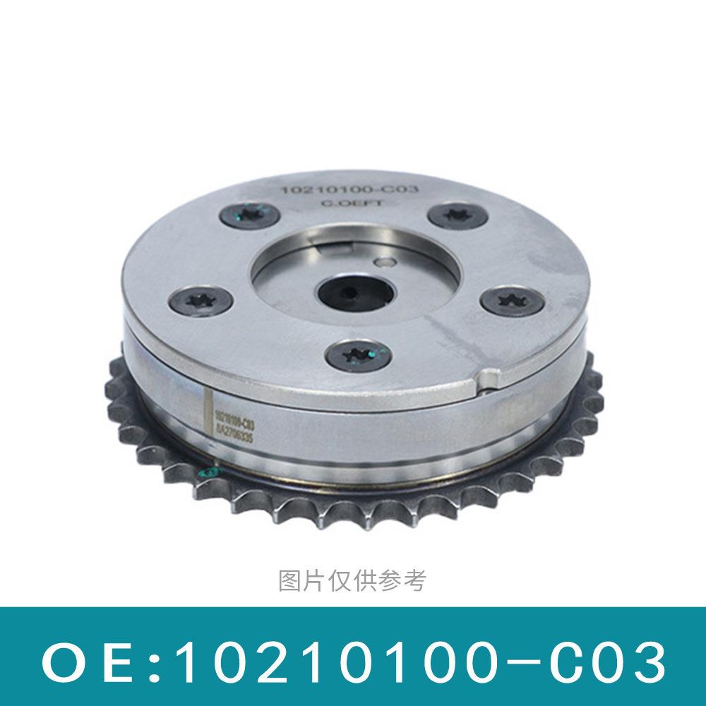 适用北汽幻速VVT正时齿轮齿形链轮凸轮轴位置执行器10210100-C03