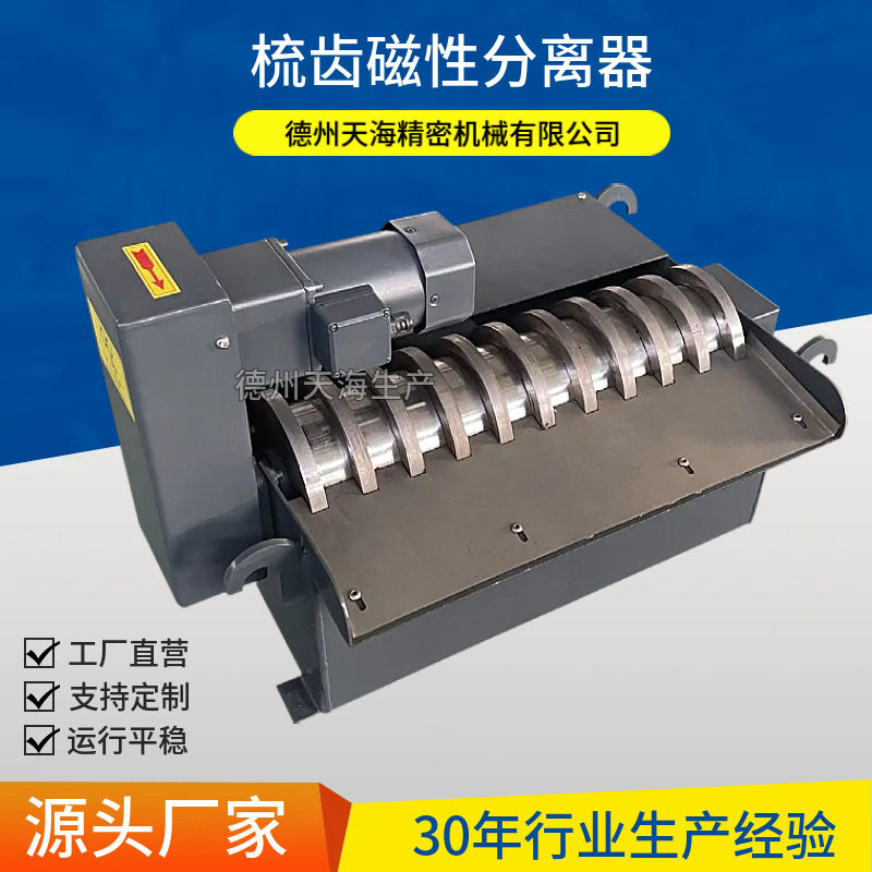 磁性分离机外圆磨床冷却液净化分离装置切屑油铁屑梳齿磁性分离器
