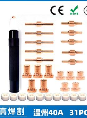 PT31温州40A等离子切割配件LG40电极喷嘴保护罩分流器31PCS