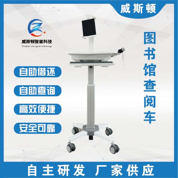 图书馆借还书机 移动盘点车阅览室触摸查询管理终端 校园借阅机