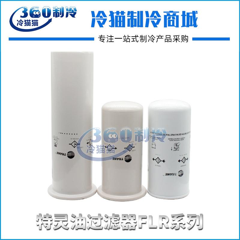 特灵油滤芯FLR01353/FLR03434/FLR01592/FLR01917油过滤器
