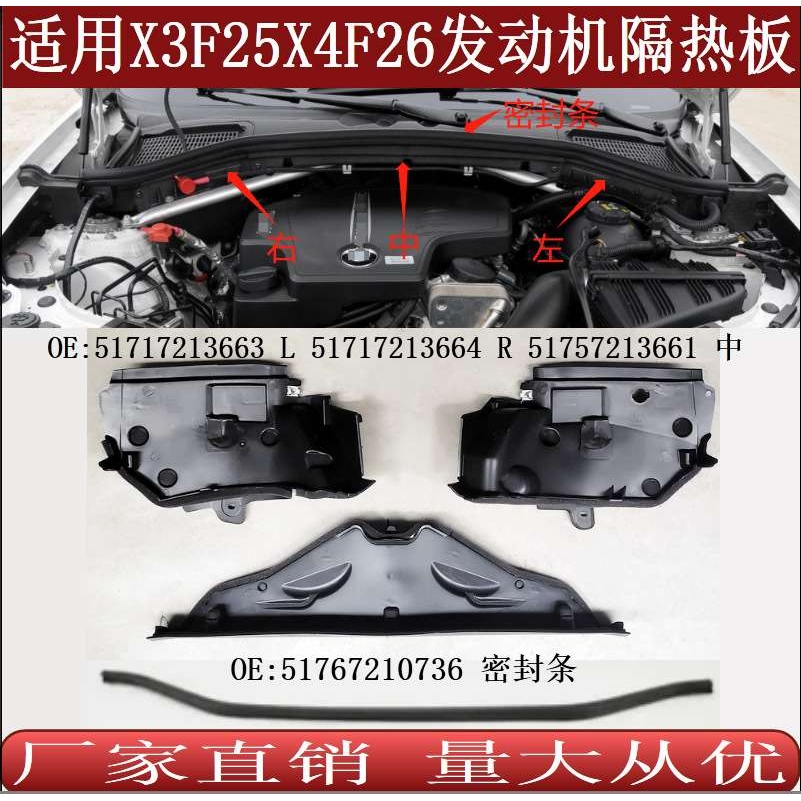 适用于宝马X3X4F25F26发动机防火墙隔热板密封条51717213663 664