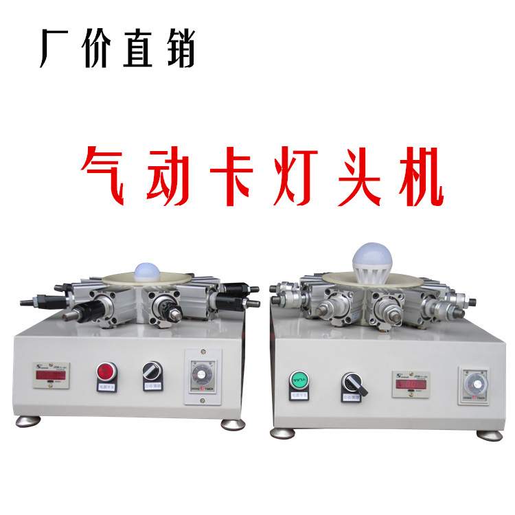 全自动卡灯头机E14 E26 E27 B22 E39 E40气动通用锁紧器制做