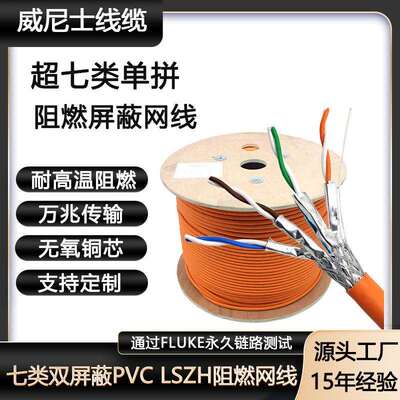 CAT7SFTP纯铜PVCLSZH屏蔽网分测试网线超七类双屏蔽单拼阻燃网线