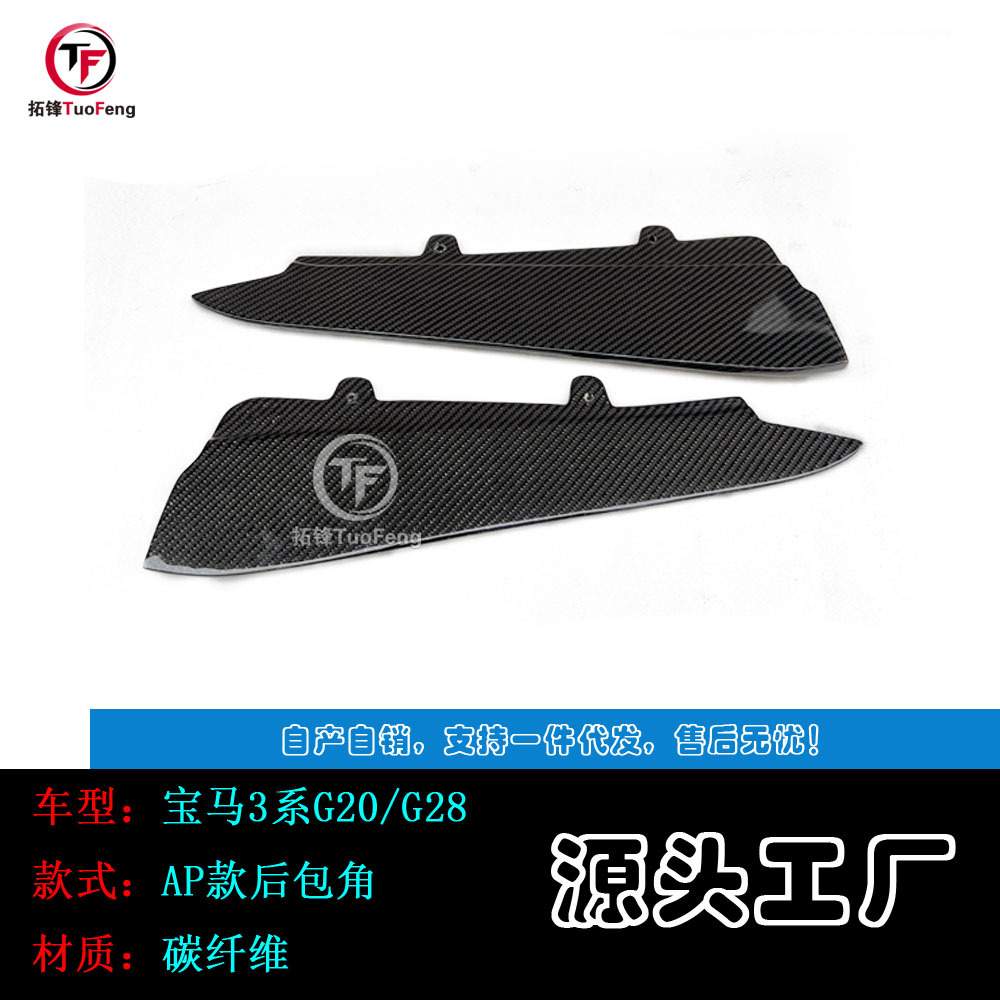 适用于宝马3系G20G28AP款碳纤后包角后侧裙
