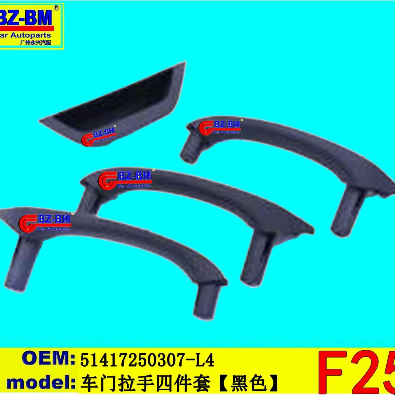 适用于奔驰宝马车门拉手四件套F25 51417250307 L4