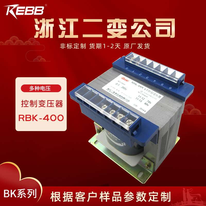 浙江二变公司变压器 RBK-400VA 380V 出 70V 90V