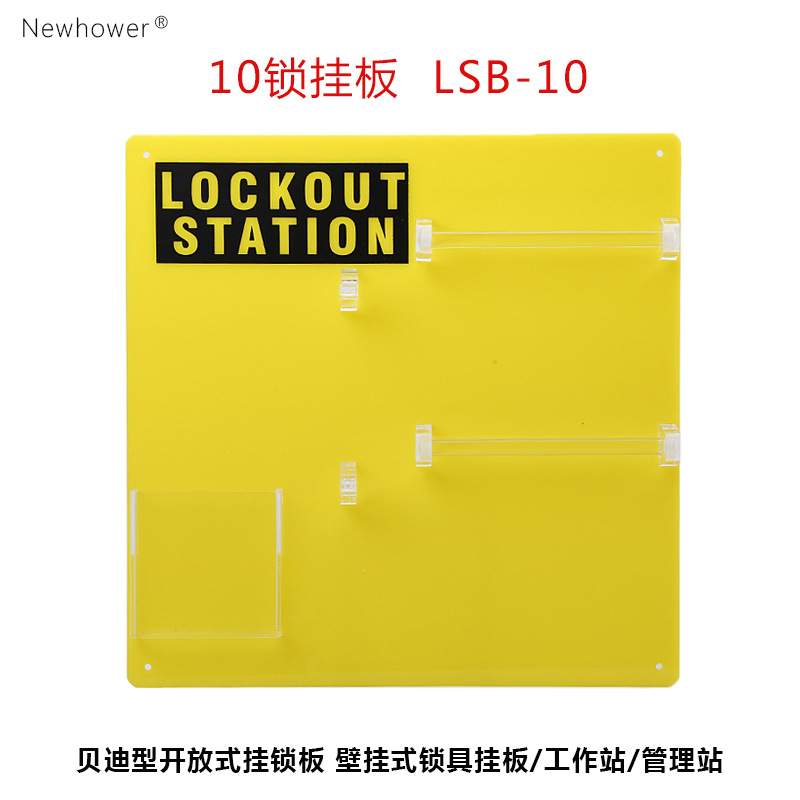 贝迪型挂锁板10锁挂板20 36开放式工作站管理中心lockout station