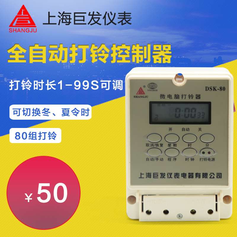 上巨 全自动打铃仪DSK-80微电脑打铃控制器 工厂 上海巨发