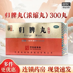 仲景 归脾丸(浓缩丸)300丸/盒 失眠多梦安神益气养血气短头晕健脾