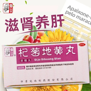 360丸】仲景 杞菊地黄丸(浓缩丸) 肝肾阴亏 眩晕耳鸣 迎风流泪