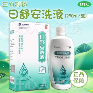三力制药 日舒安洗液 250ml  清热燥湿止痒外阴瘙痒