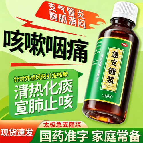 [太极]急支糖浆180ml*1瓶/盒