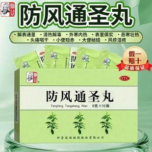 仲景 防风通圣丸 6g*10袋/盒 头疼头痛止痛风疹湿疮清热解毒便秘