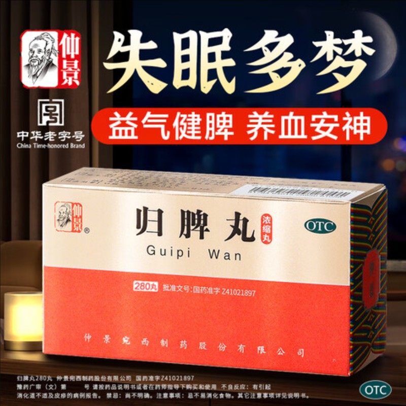[仲景]归脾丸280丸*1瓶/盒