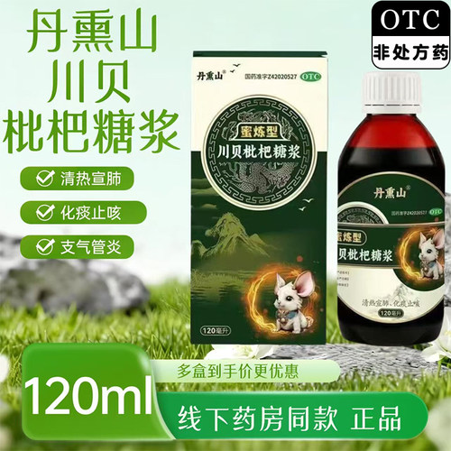 [丹熏山]川贝枇杷糖浆120ml*1瓶/盒
