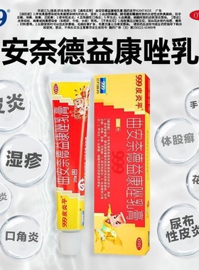 999曲安奈德益康唑乳膏20g 真菌感染皮炎湿疹手癣