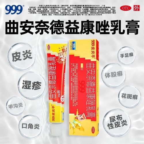 999曲安奈德益康唑乳膏20g 真菌感染皮炎湿疹手癣