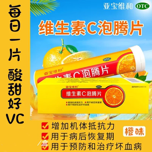 儿童成人泡水喝的维生素C泡腾片亚宝维和15片/盒提高免疫力抵抗力