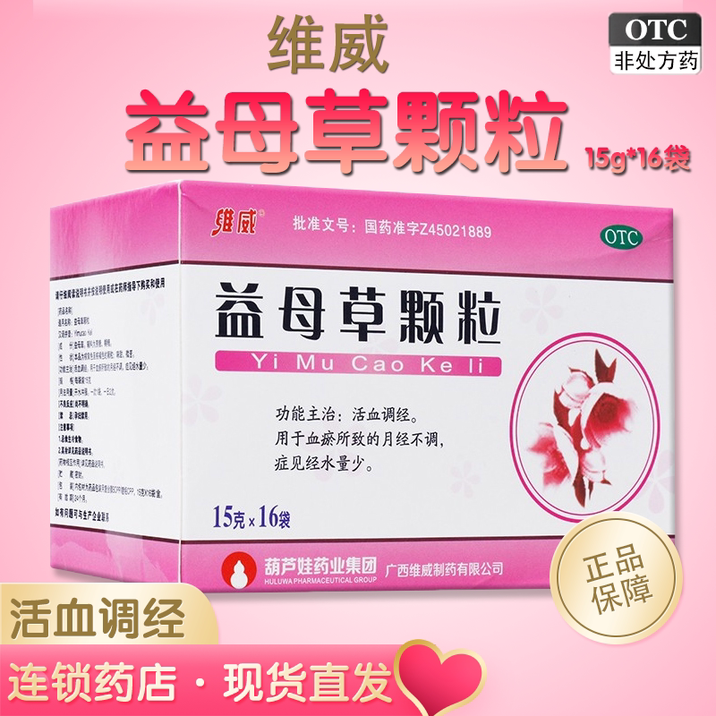 【维威】益母草颗粒15g*16袋/盒
