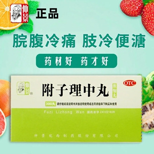 仲景 附子理中丸(浓缩丸) 300丸*1瓶/盒脘腹冷痛、肢冷便溏