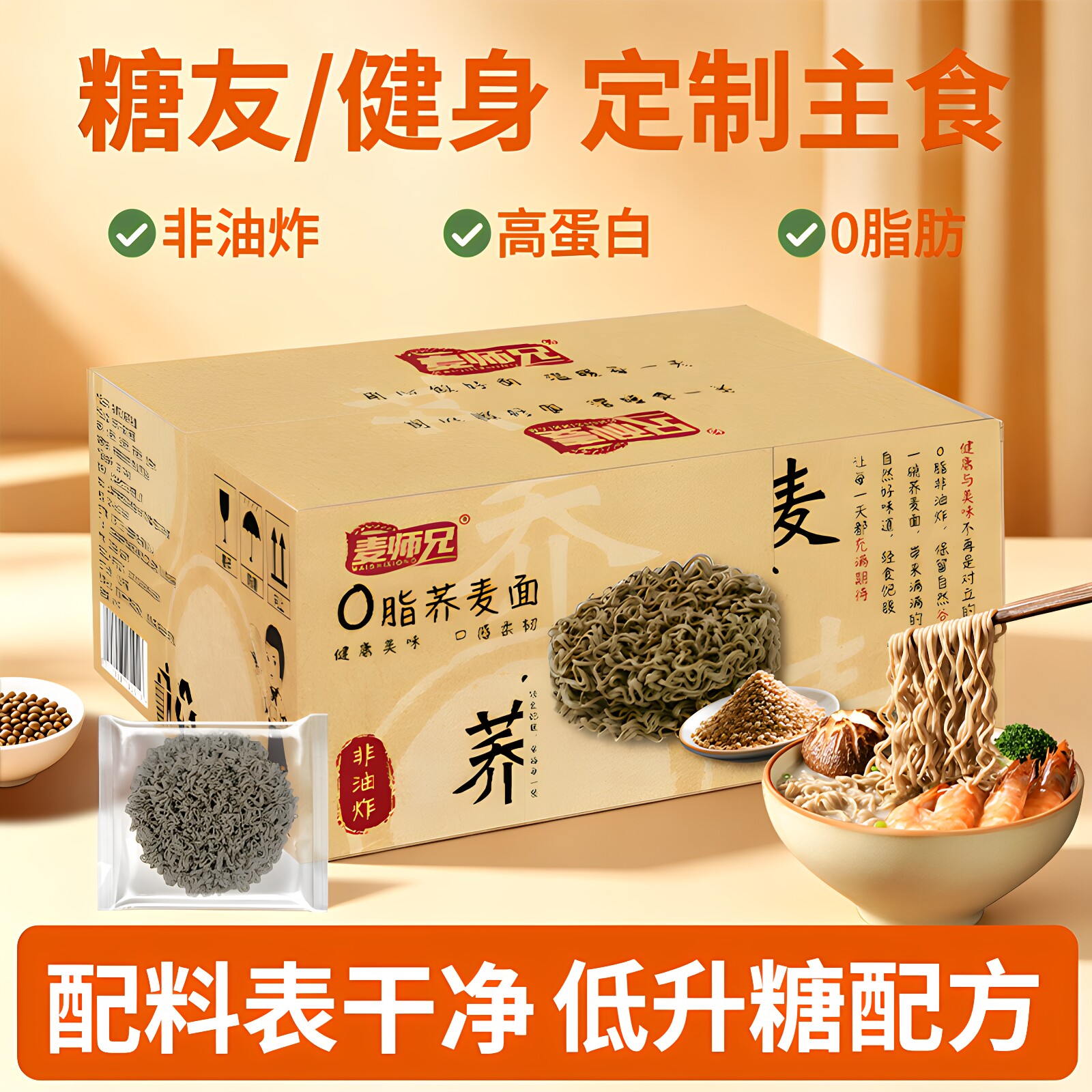 麦师兄0脂肪荞麦面方便泡面低脂粗粮全麦面条无糖精孕妇主食代餐