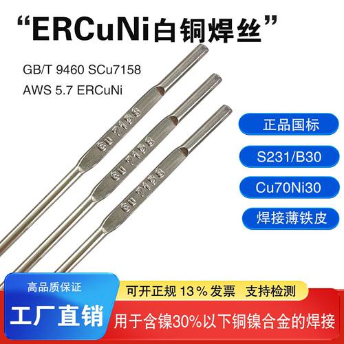 ERCuNi铜镍合金ERNiCu-7蒙乃尔400焊丝B30/S231/SCU7158白铜焊丝
