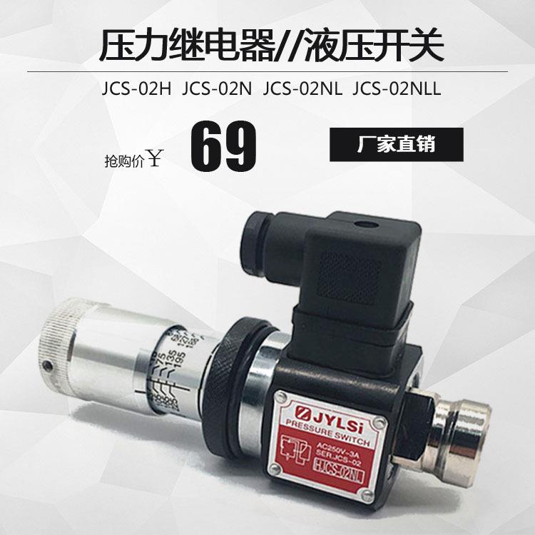 压力继电器液压油压开关JCD-02SJCS-02HJCS-02NNLNLLHJCS