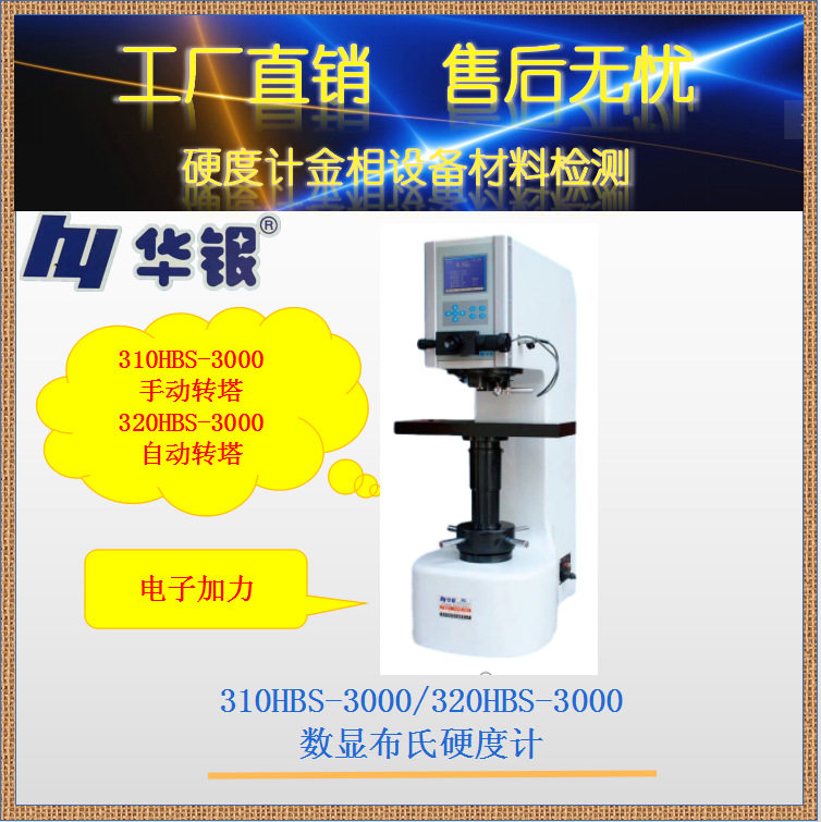 莱州华银310HBS-3000/320HBS-3000数显布氏硬度计/手动/自动转塔